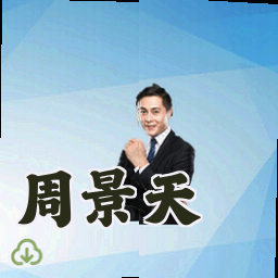 周景天
