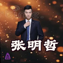 张明哲
